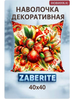 Наволочка декоративная 40х40 Букет из елочных игрушек велюр