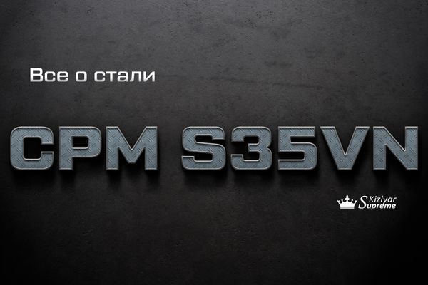 СТАЛЬ CPM S35VN