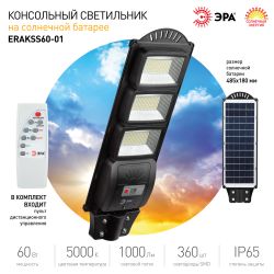 Консольный светильник ЭРА ERAKSS60-01 светодиодный уличный 60 Вт 1000 Лм SMD на солнечной батарее с датчиком движения | Уличное освещение на солнечных батареях