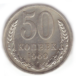 50 копеек 1969 VF