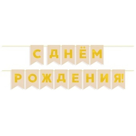Гирлянда Флажки, С Днем Рождения, Золото/Бежевый, Металлик, 500 см, 13*20 см.