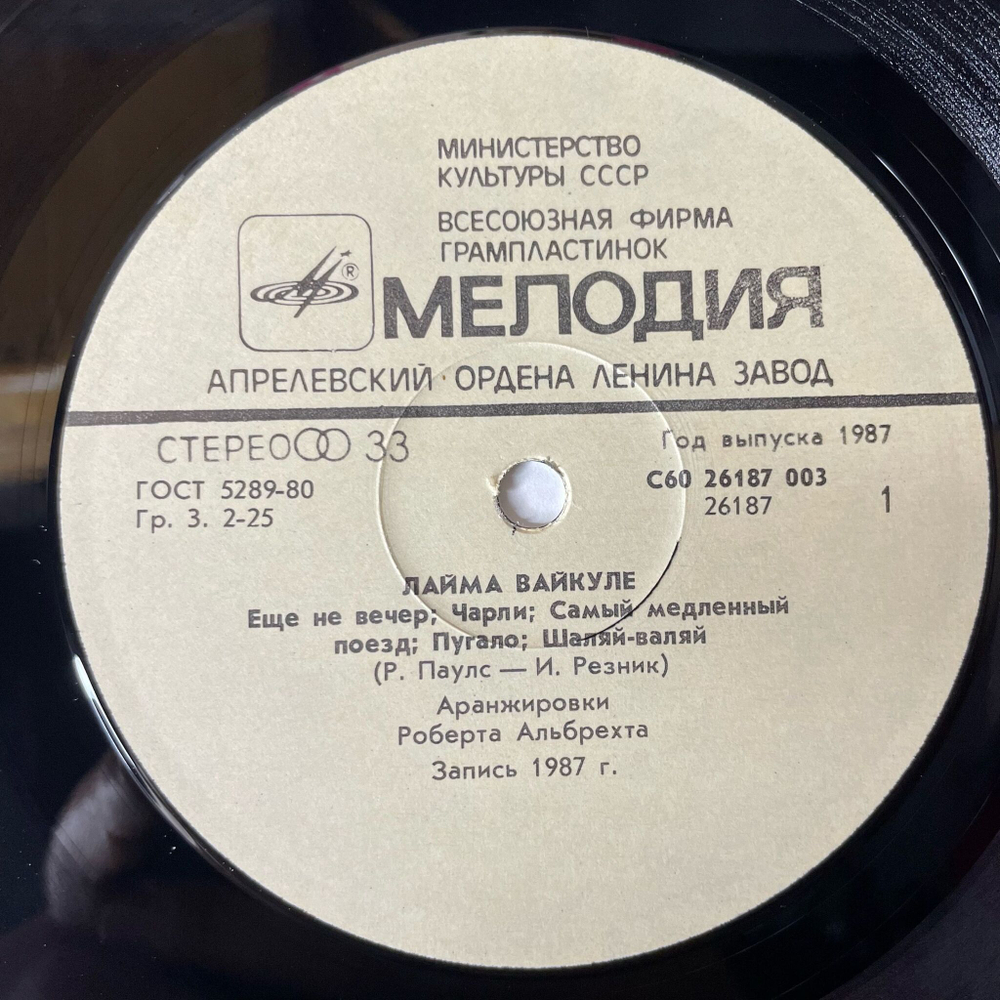 Винтажная виниловая пластинка LP Лайма Вайкуле (СССР 1988) Чарли