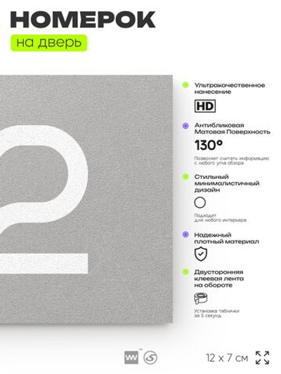 Табличка с номером 82 на дверь квартиры, для офиса, кабинета, аудитории, склада, серая 120х70 мм, Айдентика Технолоджи