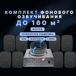 Комплект фонового звука для ресторана №2 (до 160 м²)