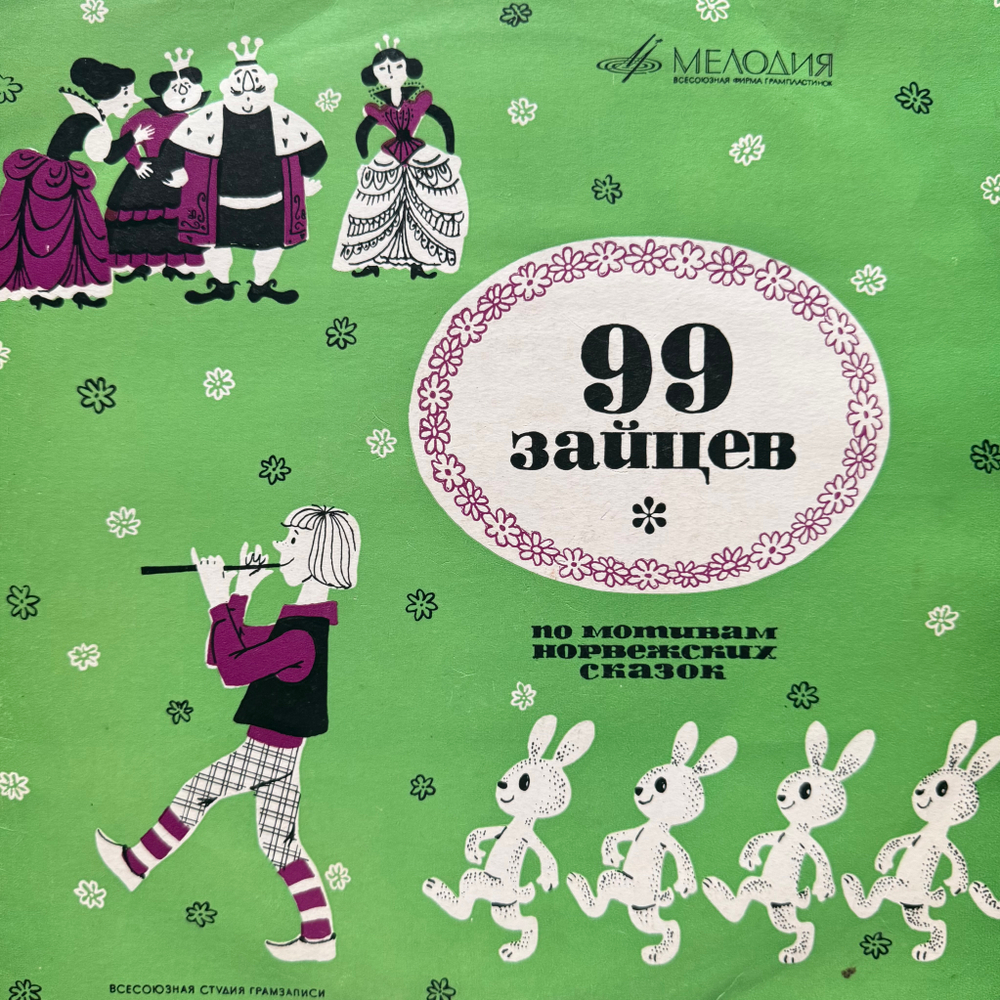 Виниловая пластинка Сказка - 99 Зайцев (Мелодия) 10"