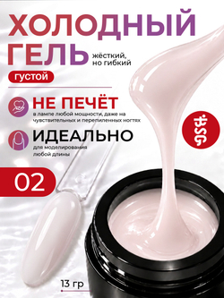 BSG Холодный гель №02 (13 г)