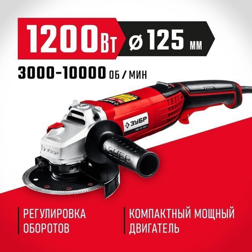 УШМ/Болгарка ЗУБР 1200Вт, d 125мм/углошлифовальная машина, шлифмашина угловая.Мастер
