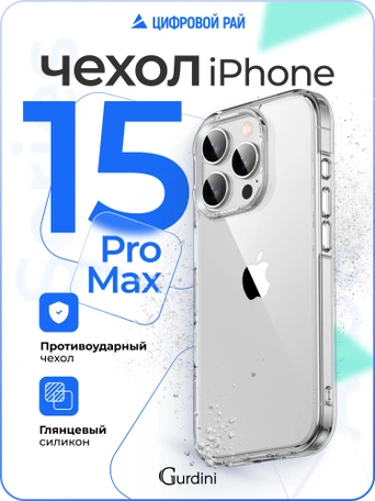 Чехол накладка iPhone 15 Pro Max 6.7" Gurdini Alba Series Protective Clear