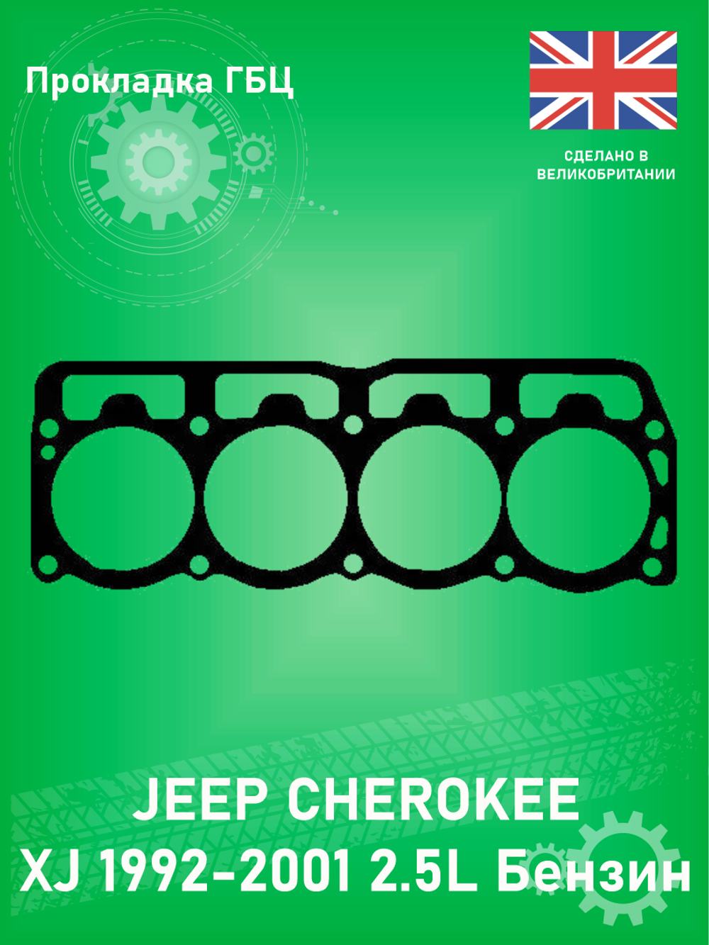 Прокладка ГБЦ BGA CH6587 Jeep Cherokee 2.5L 1993-1997 Wrangler 1993-2007 2.5L Бензин
