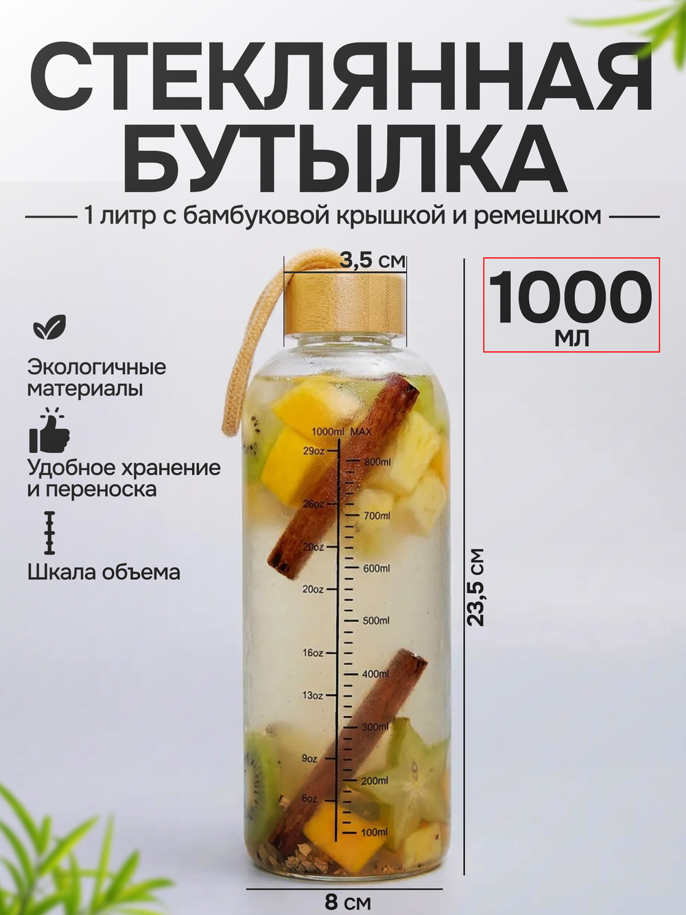 Стеклянная бутылка 1 литр с бамбуковой крышкой и ремешком