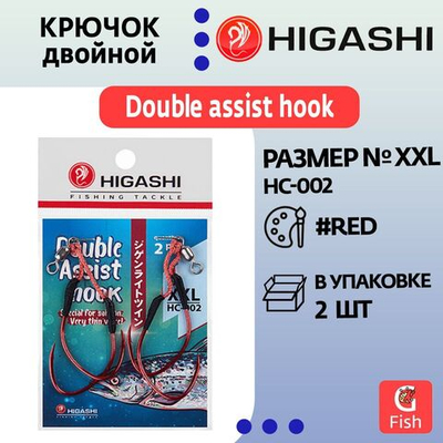 Крючок двойной HIGASHI Double Assist Hook HC-002 XXL