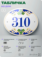 Адресная табличка с номером дома 310, на фасад и забор, на дверь, овальная в средиземноморском стиле, 29х23 см, Айдентика Технолоджи