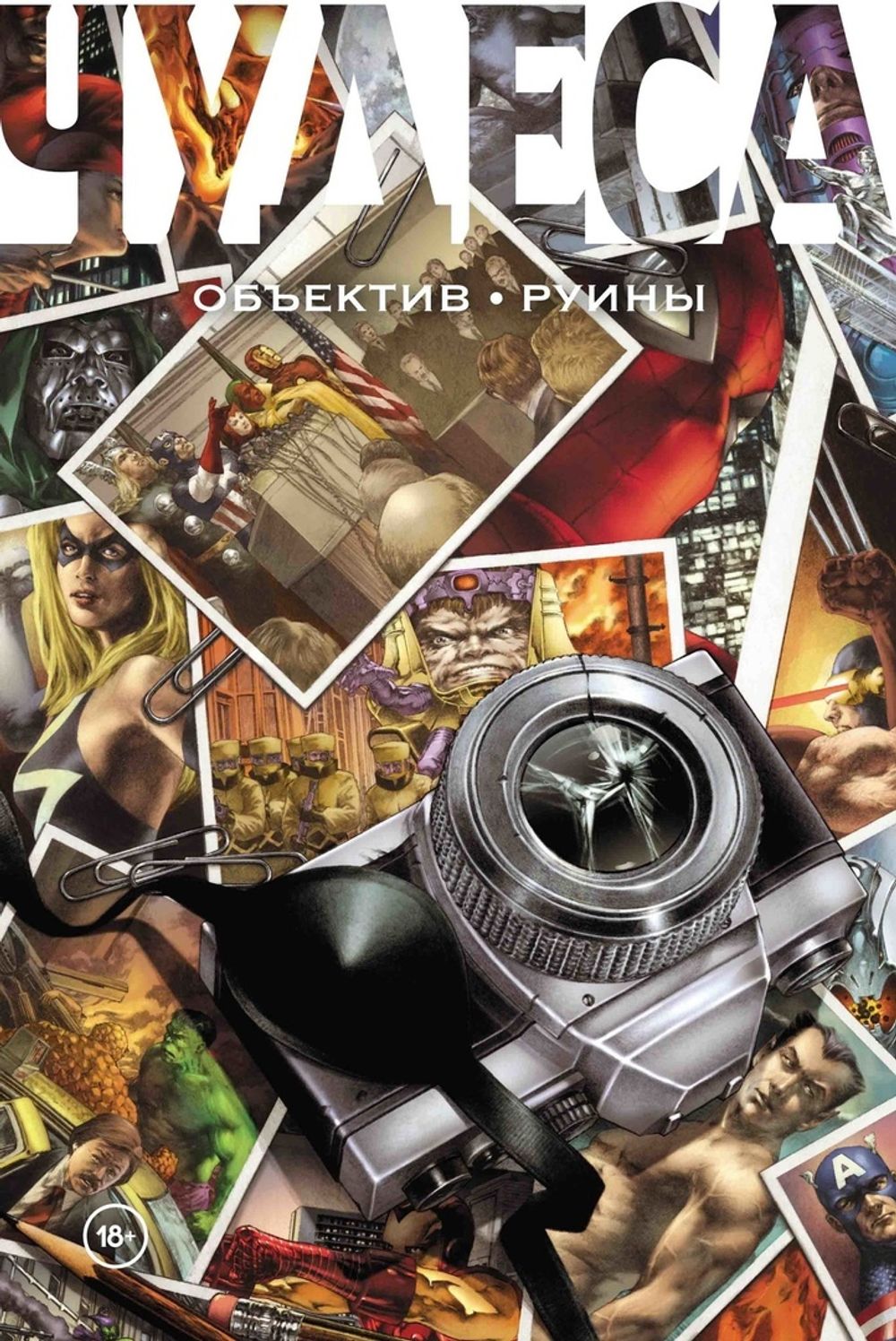 Комикс Чудеса. Объектив. Руины