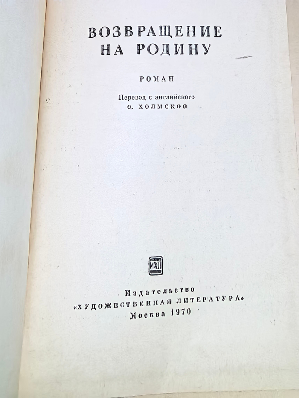 книга "Возвращение на родину"