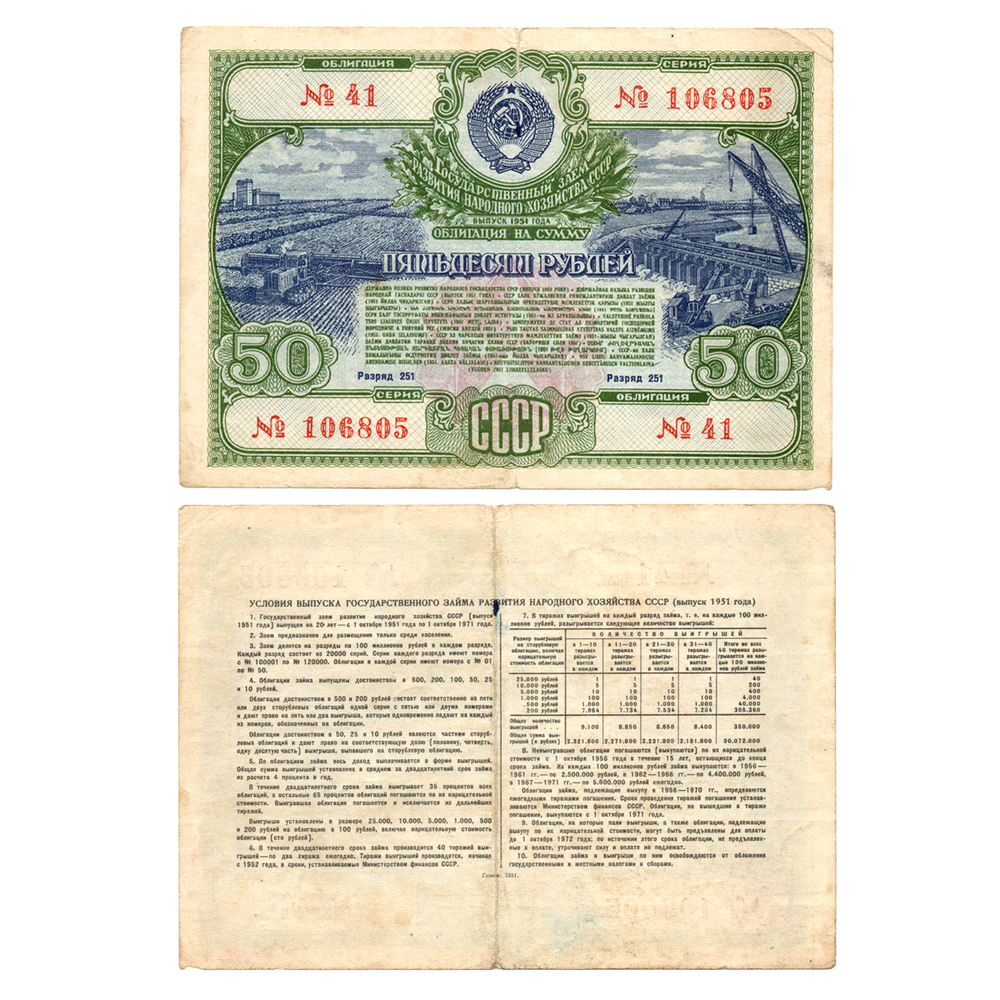 Облигация 50 рублей 1951 год. Серия № 106805.(надрыв)