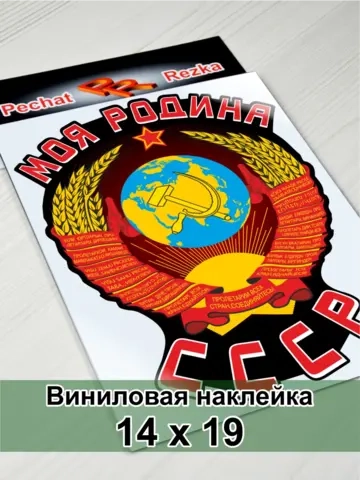 Наклейка - Моя Родина СССР Герб Серп и молот