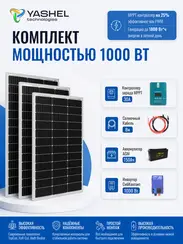 Автономная Солнечная Электростанция Yashel 300 Вт с АКБ 150 А*ч "Дача"