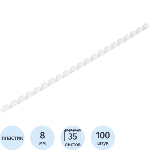 Пружины для переплёта пластиковые Выбор есть (Attache) 8 мм белые для сшивания 35 листов (100 штук в упаковке)