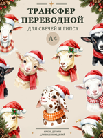 Трансфер, декали для свечей и гипса "Год козы" 005 (А4) для декупажа