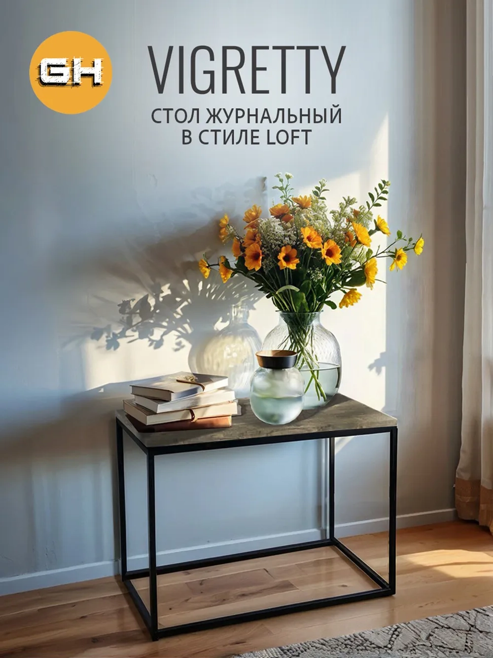 Журнальный столик ВИГРЕТТИ