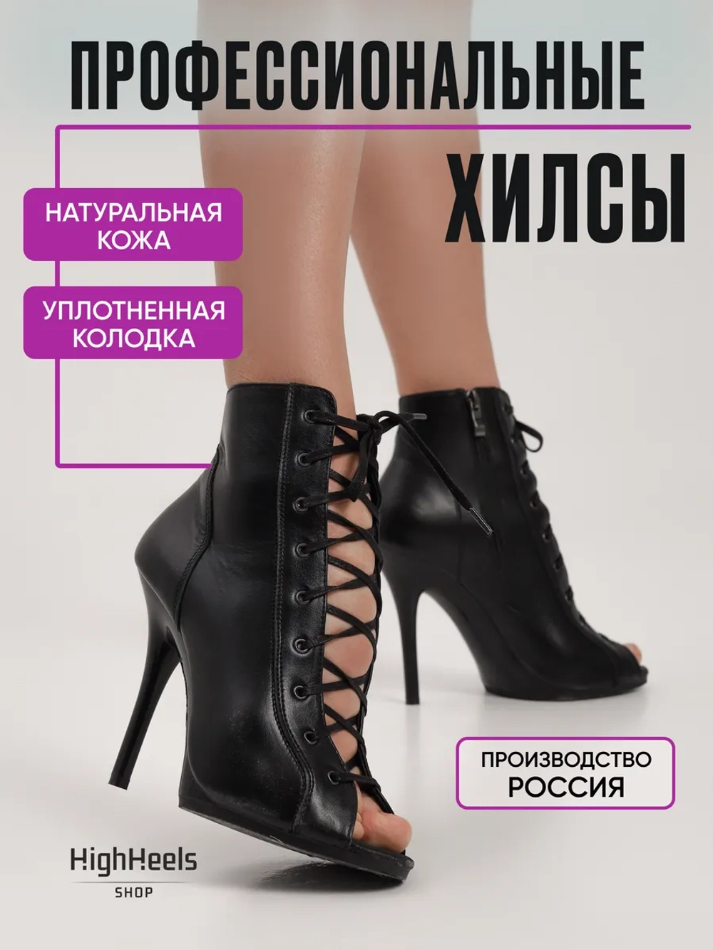 Профессиональные хилсы на литой подошве