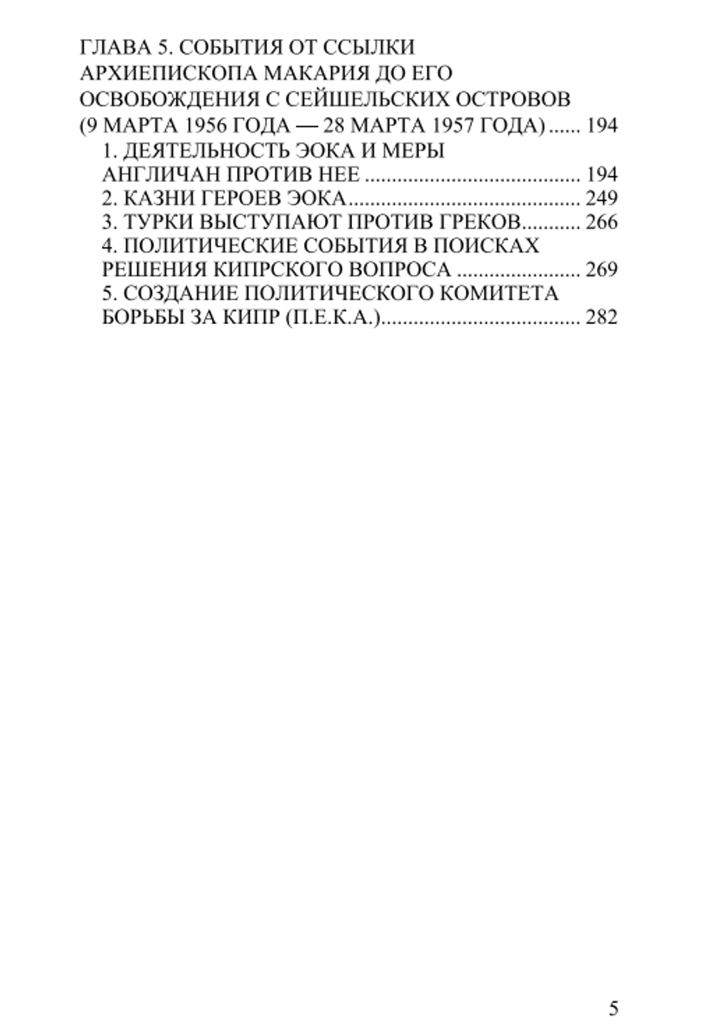 История освободительной борьбы ЭОКА (1955–1959) Том 1. Андреас Варнавас