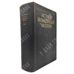Успенский Ф. И. История Византийской империи. Том 1, 1913.