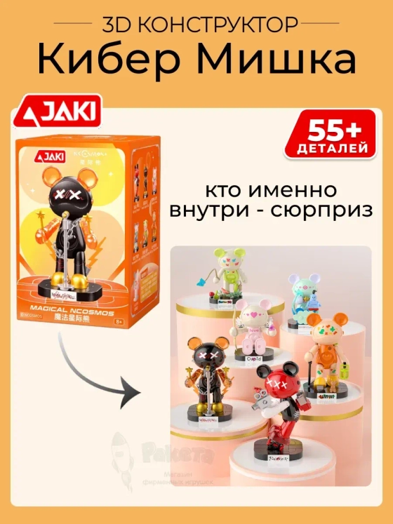 3D конструктор Сюрприз Кибер Мишка
