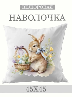 Наволочка декоративная 45х45 Пасхальный кролик с бантом вел