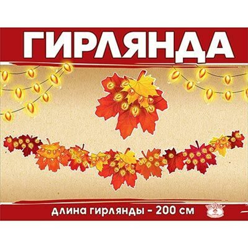 Гирлянда Осенний Карнавал, 200см