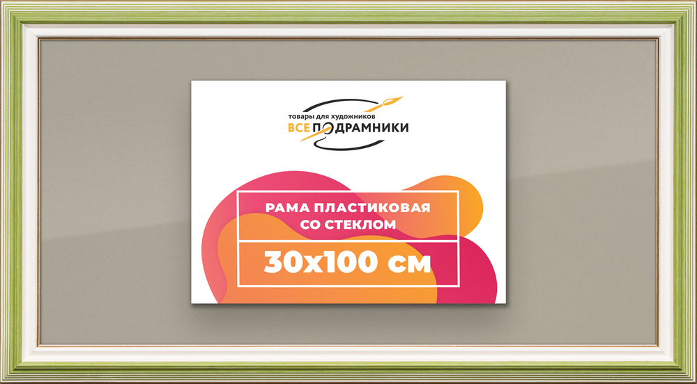 Рамка 30x100 для постера и фотографий