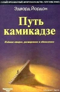 Путь камикадзе. Издание второе, дополненное