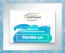 Зеркало настенное в раме 75x100