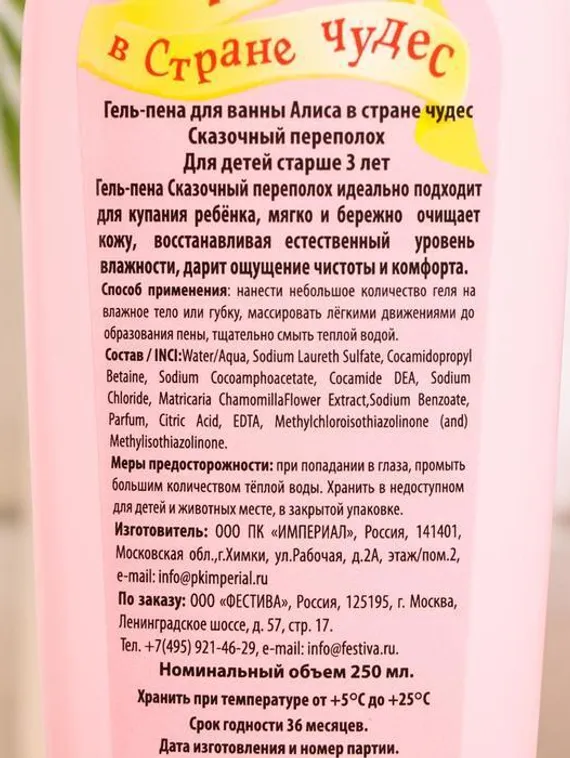 Гель-пена для ванны Алиса в стране чудес Сказочный Переполох, 250 мл