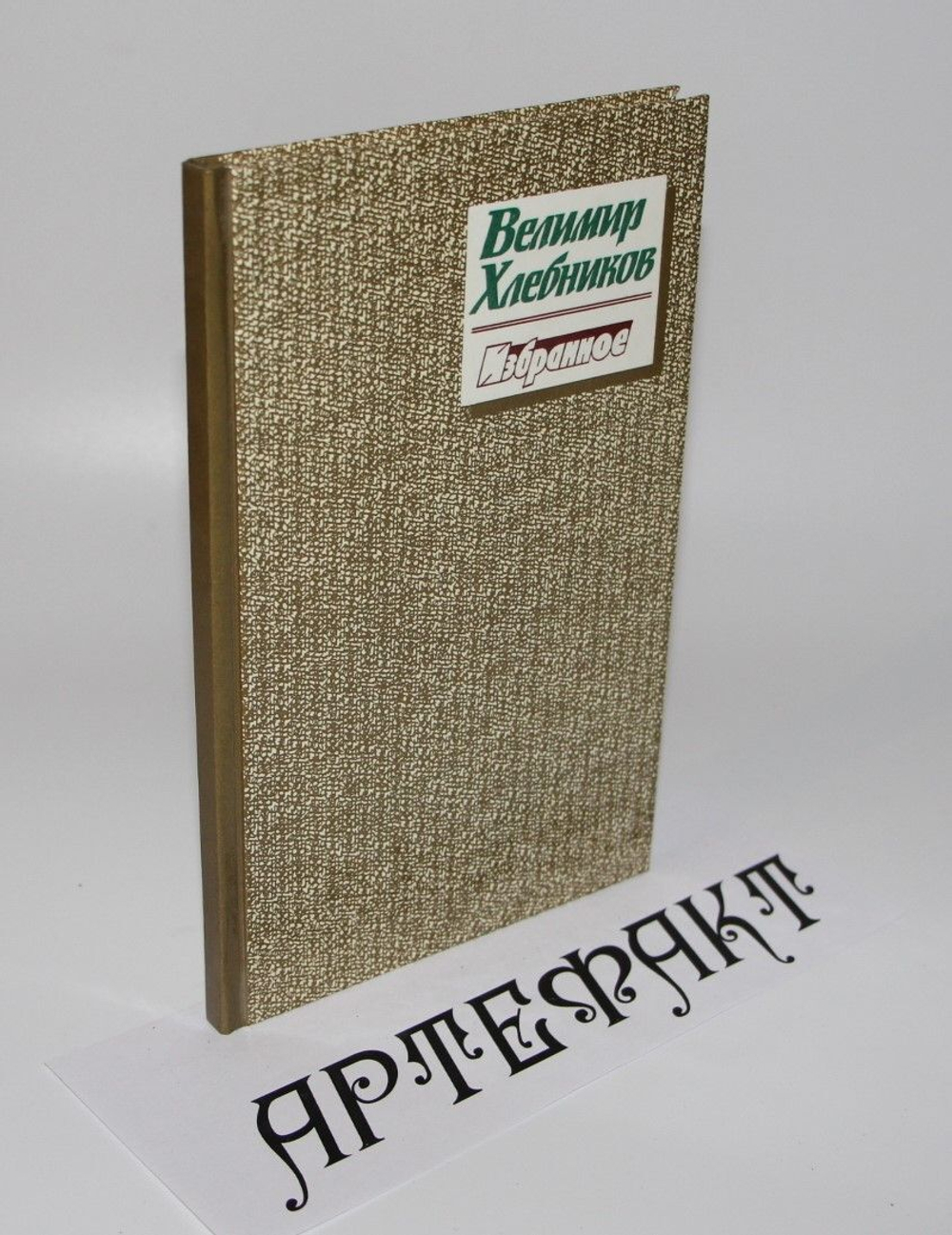 Велимир Хлебников. Избранное