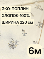 6м.Поплин цвет некрашеного льна, 100% хлопок ткань на отрез 220 см для летних платьев блузок
