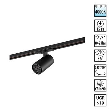 Светильник трековый однофазный двухжильный 15W 4000К 359911 черный Selene Novotech