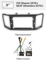 Переходная рамка 9" и комплект проводов для VW Sharan 2010+, SEAT Alhambra 2010+