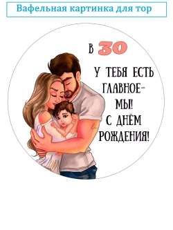 Формат А4 Вафельная картинка 30 лет