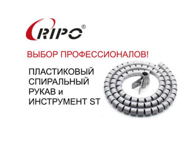 ПЛАСТИКОВЫЕ СПИРАЛЬНЫЕ РУКАВА RIPO! НАЛИЧИЕ НА СКЛАДЕ! ПЛАСТИКОВЫЕ СПИРАЛЬНЫЕ РУКАВА RIPO! НАЛИЧИЕ НА СКЛАДЕ!