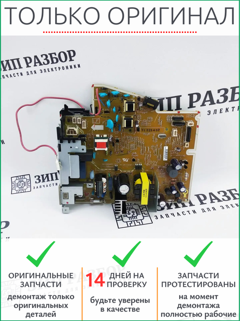 Плата питания RM1-4936 HP 1120, 1522