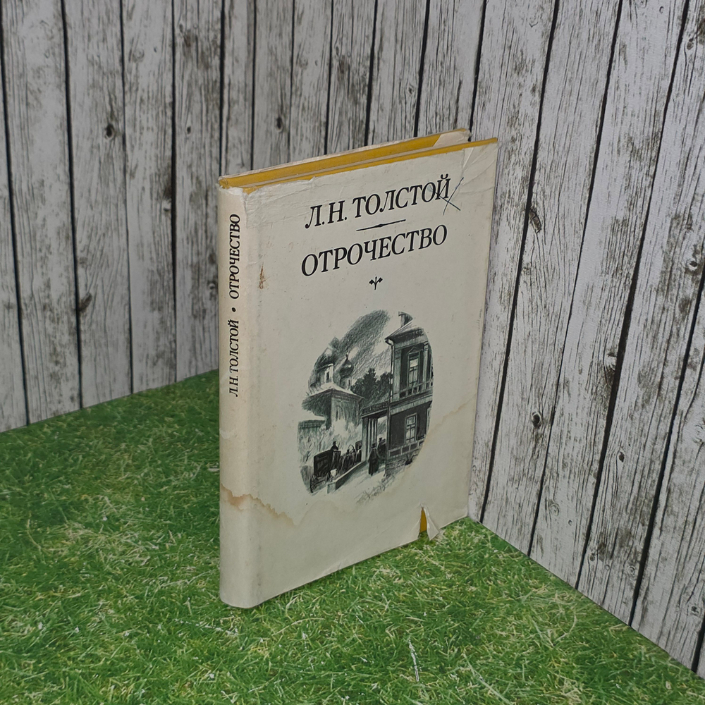 Отрочество. Толстой Лев Николаевич