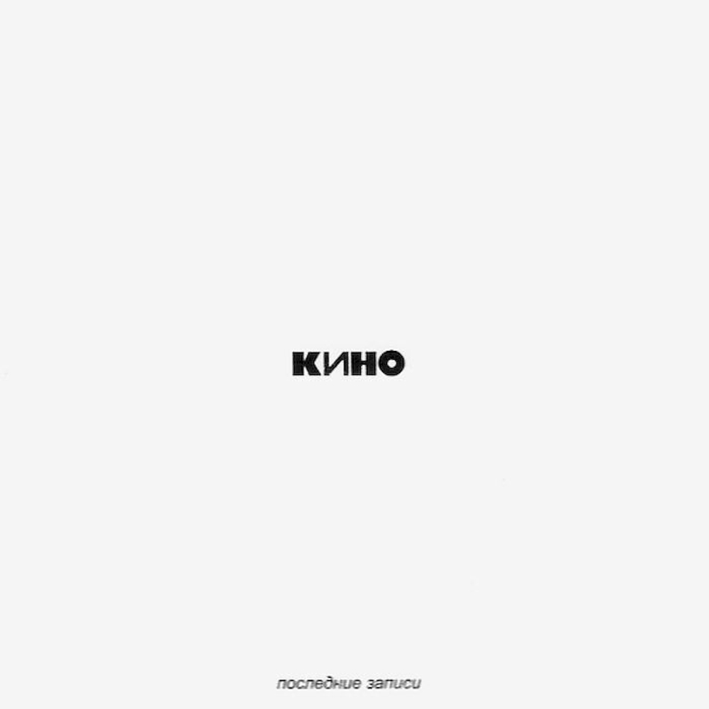 Кино — Последние записи (CD)