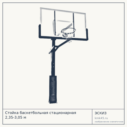 Стойка баскетбольная стационарная 2,35-3,05 м — от 84 000 ₽