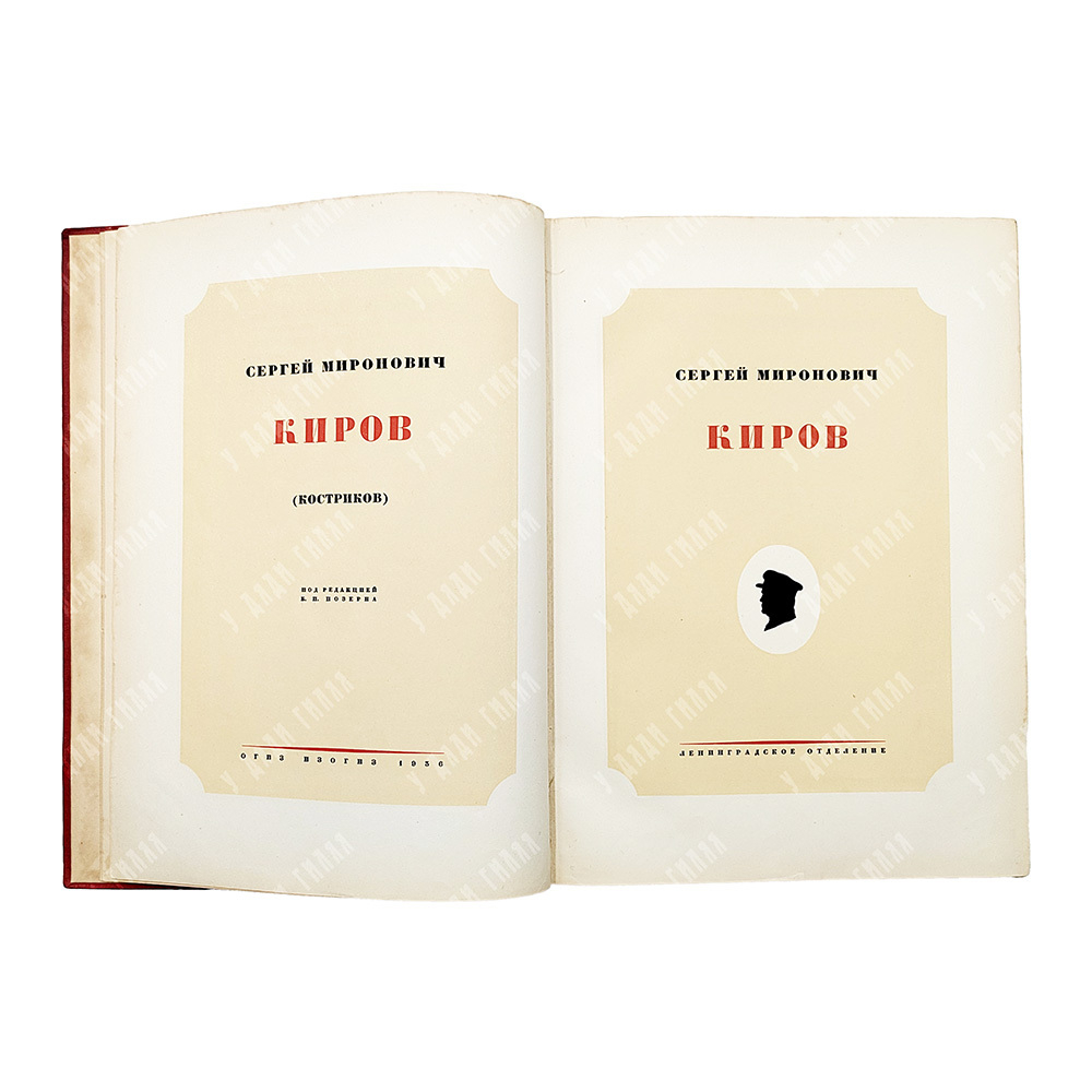 С. М. Киров (1886-1934) : альбом, 1936.
