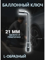 Ключ торцевой Г-образный шестигранный 21 мм