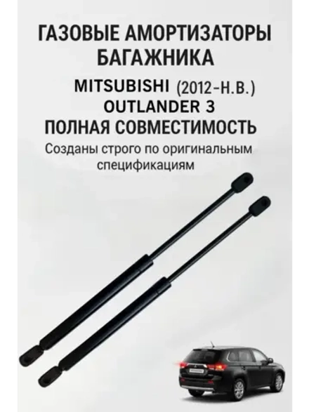 Газовые амортизаторы багажника Mitsubishi Outlander 3