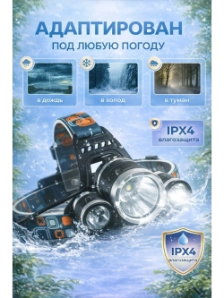 Фонарь налобный аккумуляторный