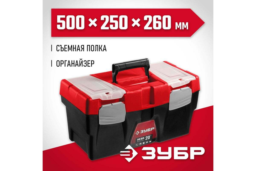 Пластиковый ящик для инструмента ЗУБР "НЕВА-20" 38323-20