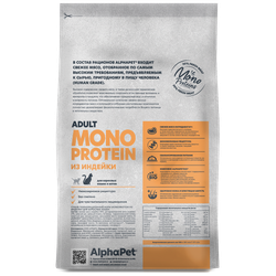 Сухой корм AlphaPet Монопротеин для кошек с индейкой - 1,5 кг